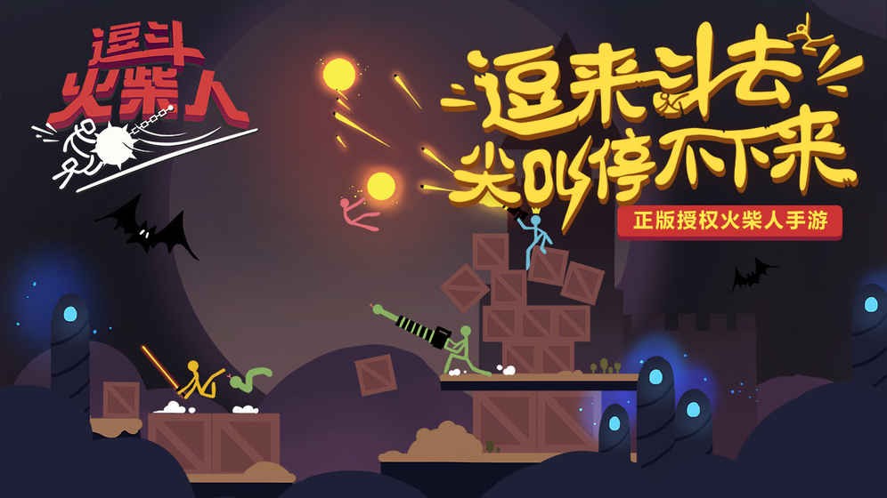 逗斗火柴人手游  v4.5.2.87780