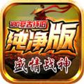 盛情战神180复古手游安卓版