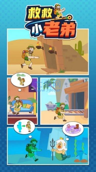 解救小老弟 v1.0.7