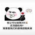 老公可以给我200买汤圆吃吗表情包 v1.0