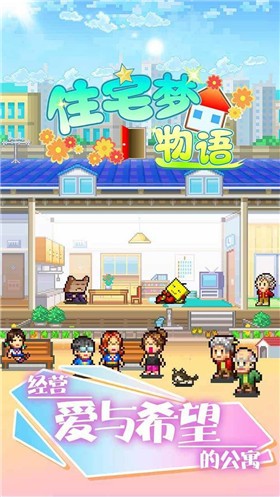 开罗住宅梦物语  v2.2.8