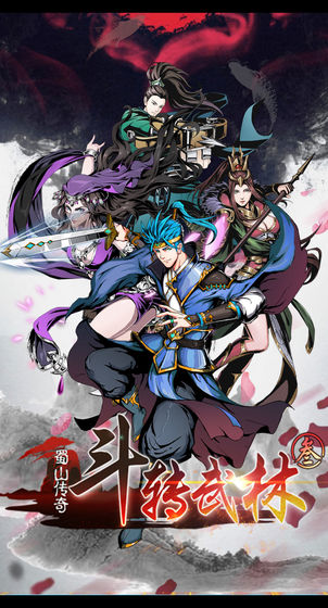 斗转武林3蜀山传奇