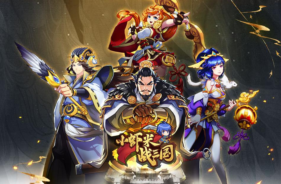 小虾米战三国