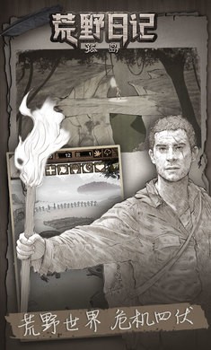 荒野日记孤岛免广告