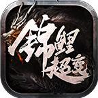 锦鲤超变攻速
