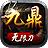 九鼎无限刀官方版
