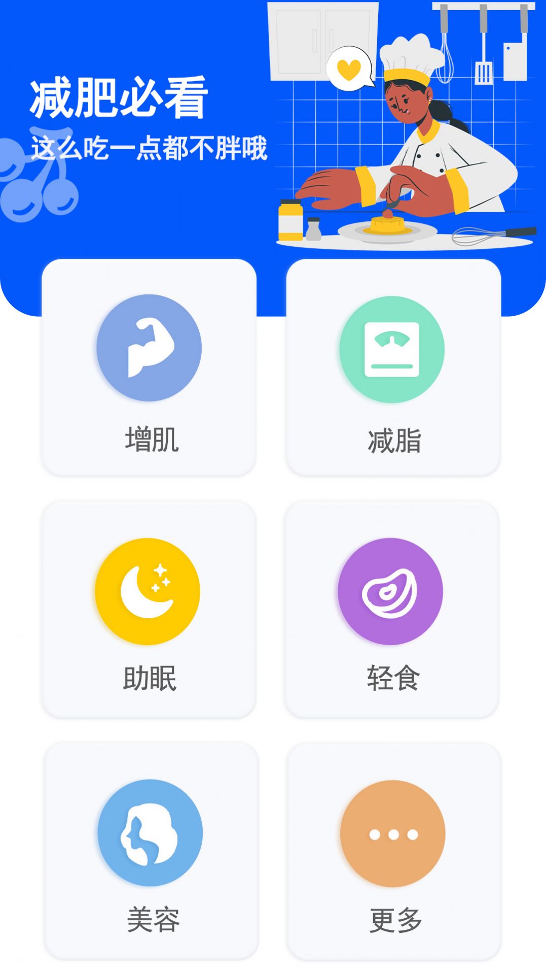 健康减脂截图1