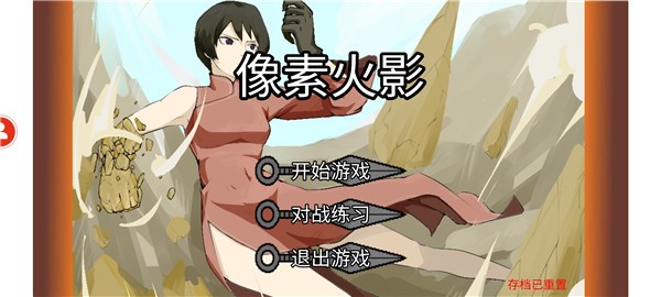 像素火影3v3版本  v1.00.25