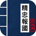 同人精忠报国岳飞传免费金币安卓中文版下载 