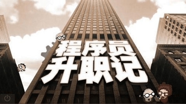 程序员升职记 v3.1.5