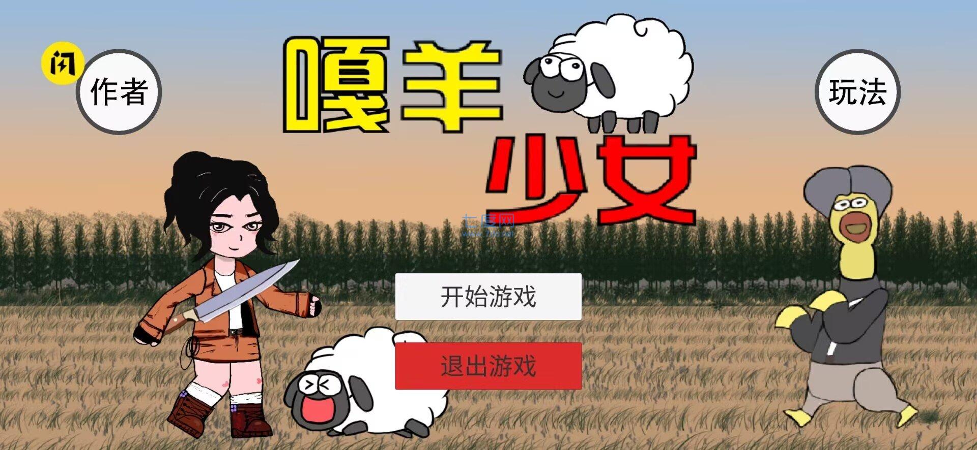 嘎羊少女游戏