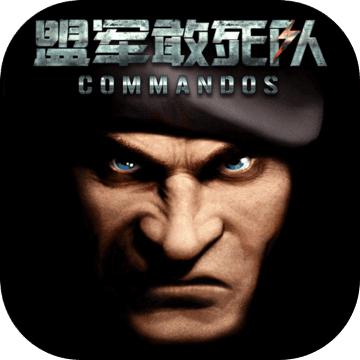 盟军敢死队 2021最新版