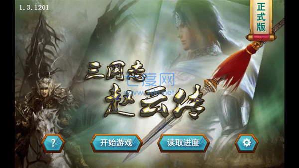 三国赵云传2之纵横天下 v1.3.201