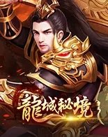 龙城秘境之热血主宰