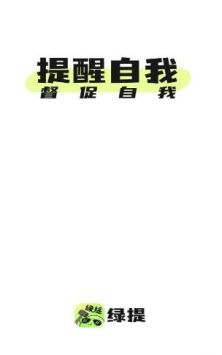 绿提备忘录 v0.9.0