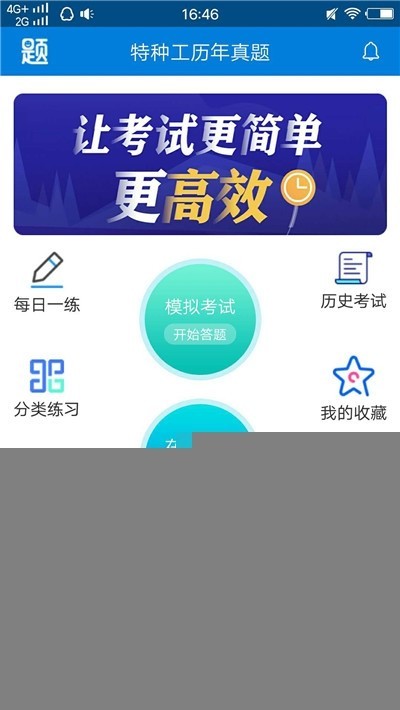 特种工历年真题截图0