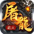 屠龙战火手游官方最新版 