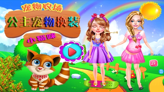 公主宠物换装 1.5安卓版