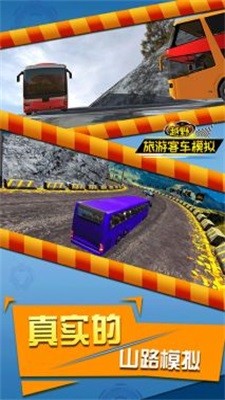 越野旅游客车模拟  v4.3.3
