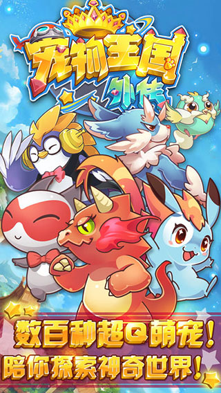 宠物王国外传单机版 v1.6.5