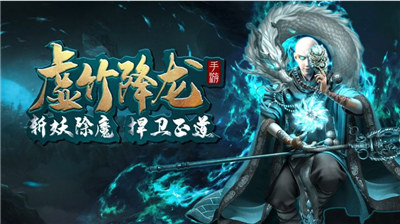 虚竹降龙纪