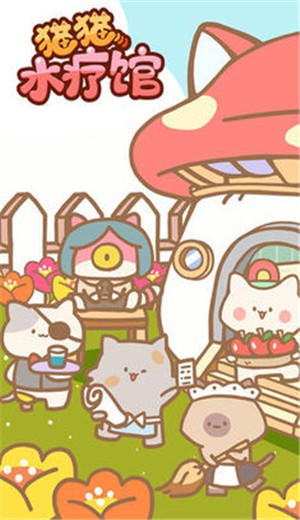 猫猫水疗馆2.0.2  v2.0.2