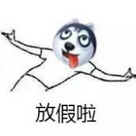 开始等放假表情包 v1.0