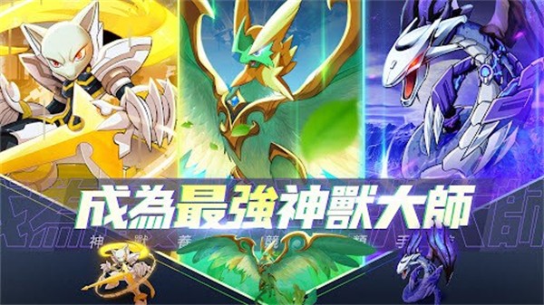 神兽传奇新篇章 v2.1