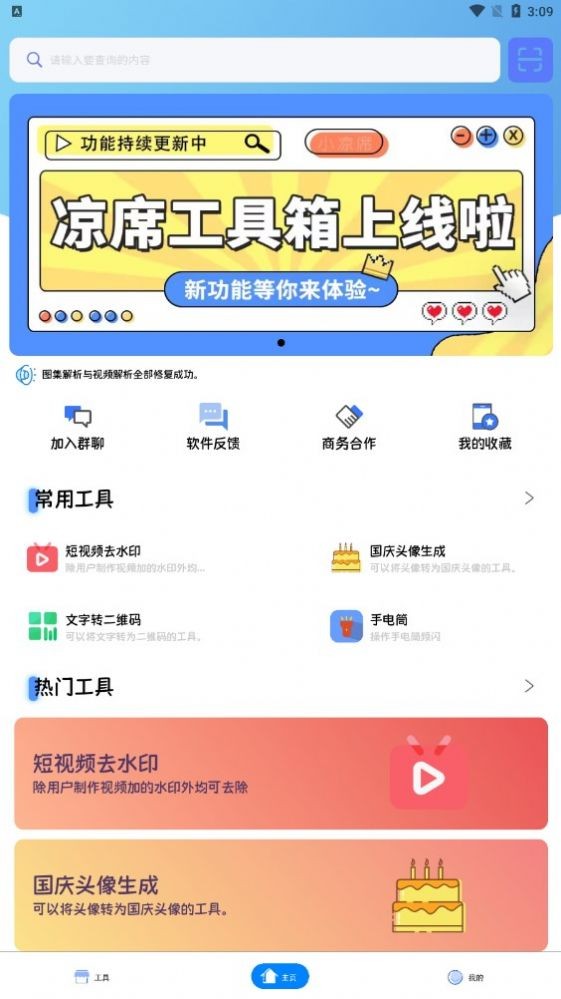 凉席工具箱  v3.0.3