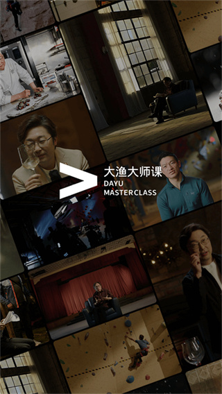 大渔大师课  v1.0.433