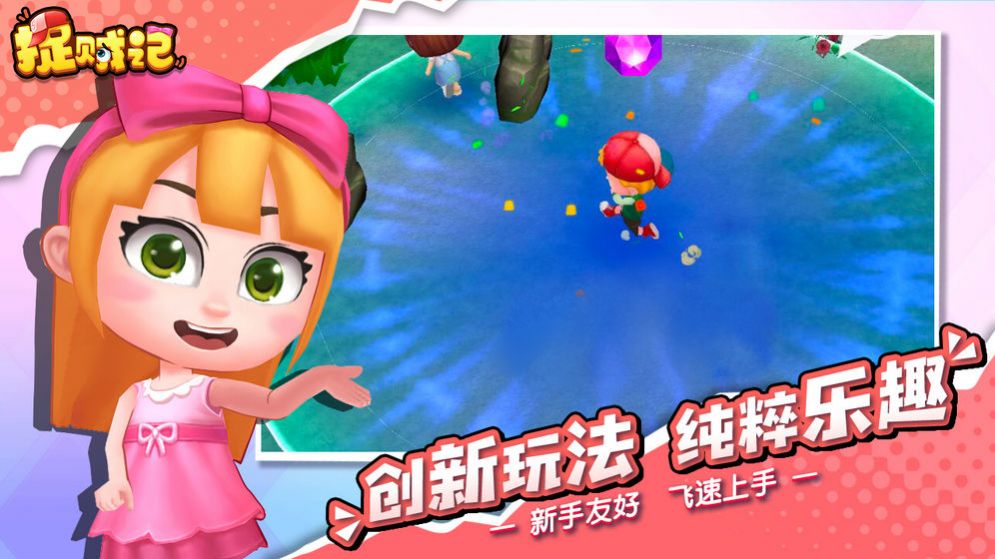 捉贼记游戏官方安卓版  v5.2.4