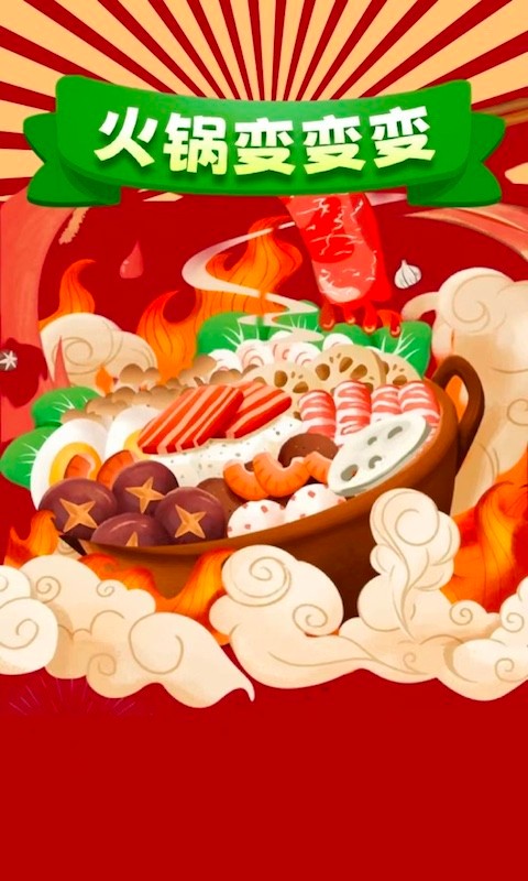火锅变变变 v1.0.1