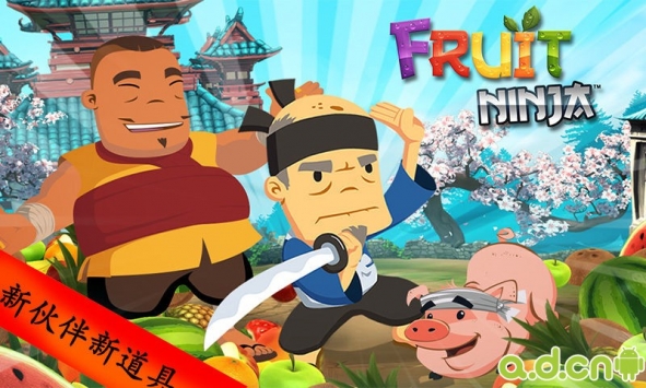 水果忍者 v1.8.6.1 v2.5.5