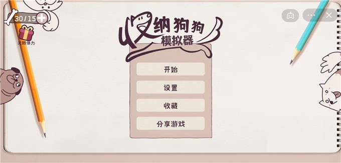 收纳狗狗模拟器  v1.0