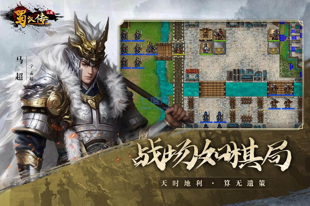 圣三国蜀汉传破解版