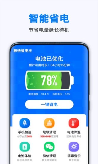极快省电王 v1.6.8