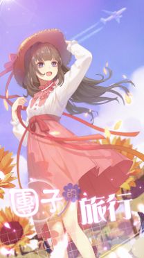 团子的旅行最新版免费金币版  v3.4.2