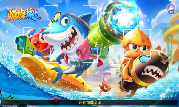 炮炮捕鱼 v2.0.0.0