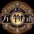东方万物语