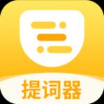 口袋提词器