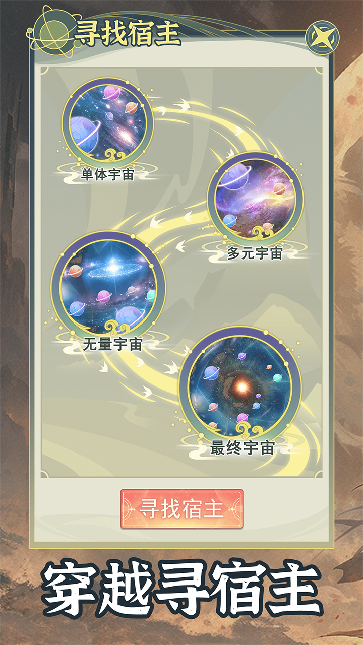 穿越者系统模拟 v1.0.5