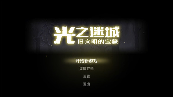 光之迷城旧文明的宝藏官方版(DawnOfTheLostCastle) v0.1