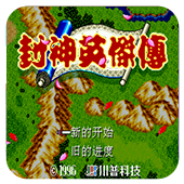 封神英杰传手机版