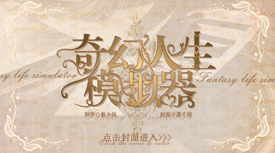奇幻人生模拟器 v1.0