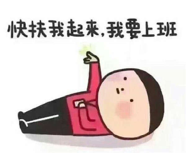 抖音假期结束开始搬砖加油吖图片表情包 v1.0