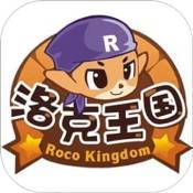 洛克王国ios版