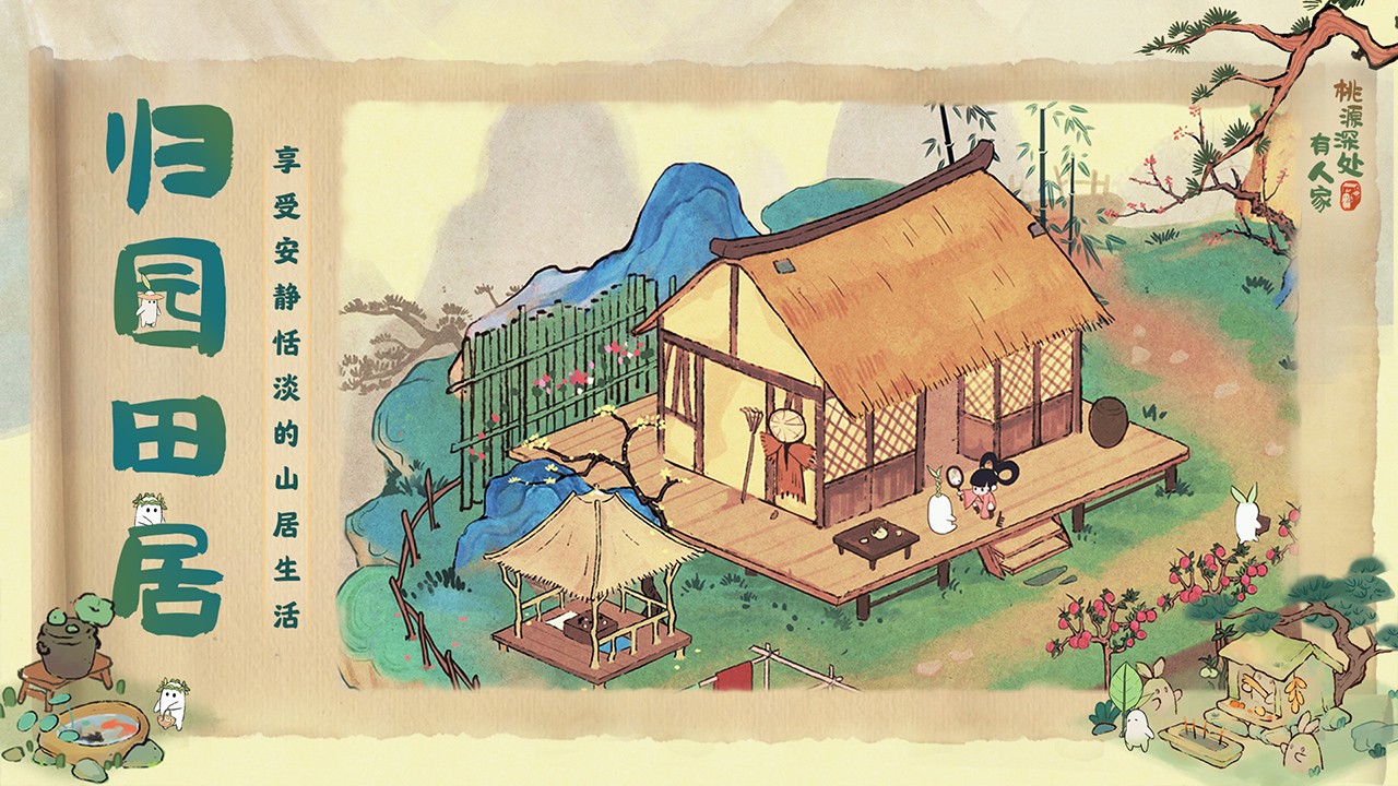 桃源深处有人家最新版  v2.3.323