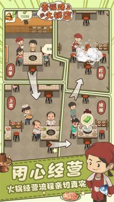 幸福路上的火锅店测试版  v3.6.1