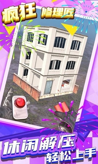 疯狂修理匠 v1.0.1