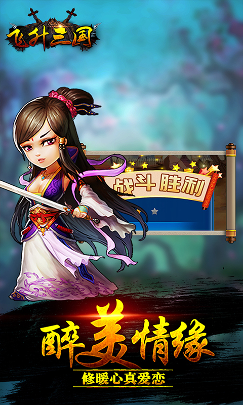 飞升三国 v2.0